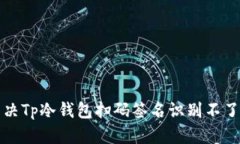 如何解决Tp冷钱包扫码签名
