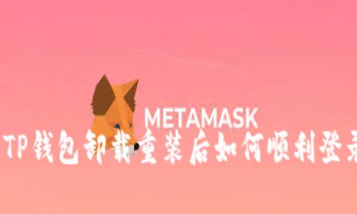 : TP钱包卸载重装后如何顺利登录？