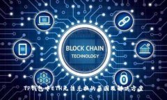 TP钱包中ETH无法兑换的原因