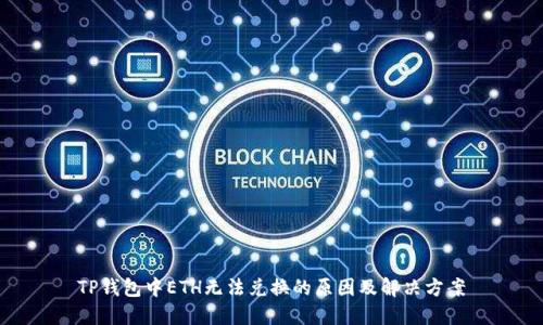 TP钱包中ETH无法兑换的原因及解决方案