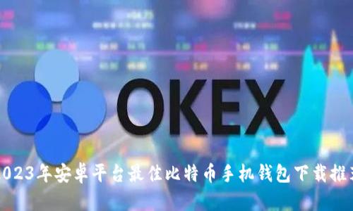 2023年安卓平台最佳比特币手机钱包下载推荐