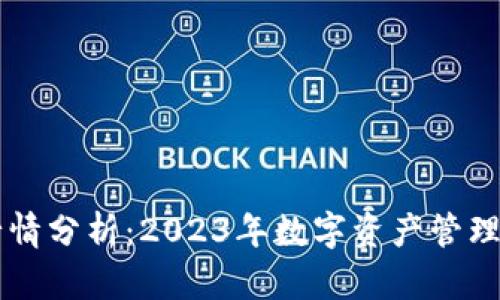 TP钱包行情分析：2023年数字资产管理的新风口