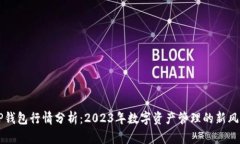 TP钱包行情分析：2023年数