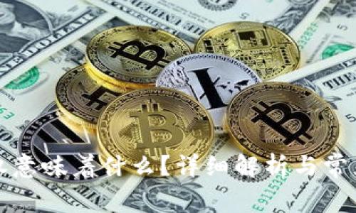 TP钱包授权意味着什么？详细解析与常见问题解答