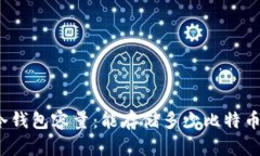冷钱包容量：能存储多少