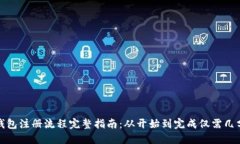 TP钱包注册流程完整指南：