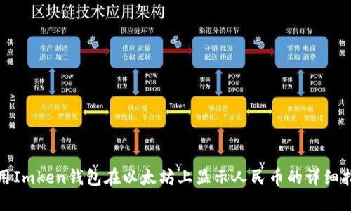 使用Imken钱包在以太坊上显示人民币的详细指南