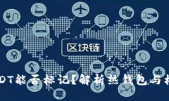 构思热钱包里的USDT能否标
