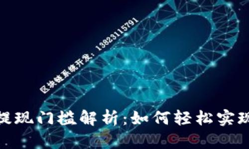 : TP钱包提现门槛解析：如何轻松实现资产转换