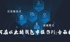 如何在以太坊钱包中操作