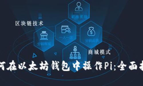 如何在以太坊钱包中操作Pi：全面指南