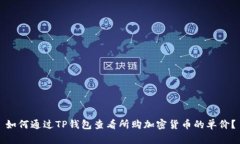 如何通过TP钱包查看所购加