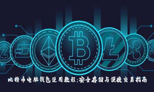 比特币电脑钱包使用教程：安全存储与便捷交易指南