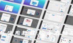 比特币电脑钱包使用教程