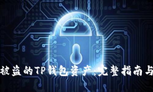 如何找回被盗的TP钱包资产：完整指南与应对策略