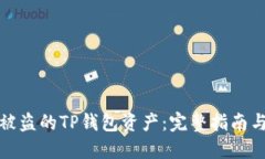 如何找回被盗的TP钱包资产