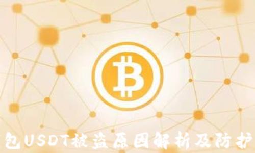 
冷钱包USDT被盗原因解析及防护措施