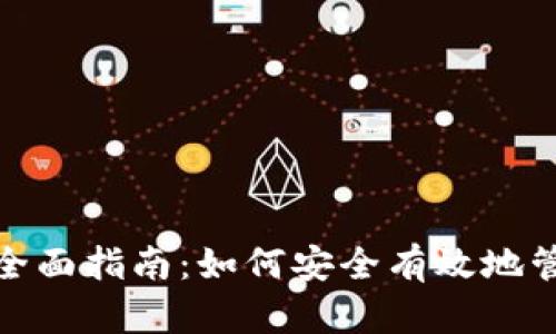 : USDT走钱包的全面指南：如何安全有效地管理您的USDT资产