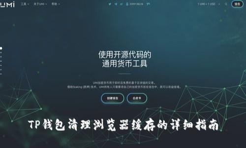 TP钱包清理浏览器缓存的详细指南