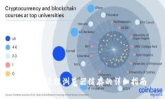 TP钱包清理浏览器缓存的详