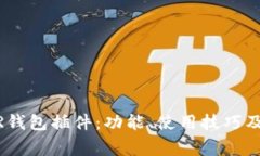 全面解析NEAR钱包插件：功