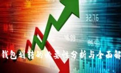 TP钱包划转的必要性分析与