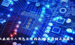 以太坊个人钱包使用指南
