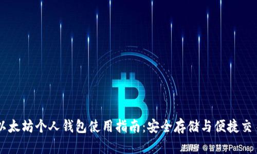 以太坊个人钱包使用指南：安全存储与便捷交易