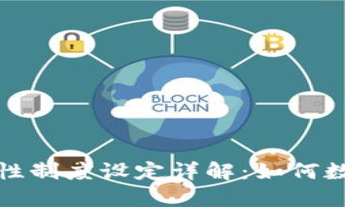 TP钱包流动性制度设定详解：如何数字资产管理