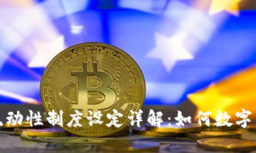 TP钱包流动性制度设定详解：如何数字资产管理