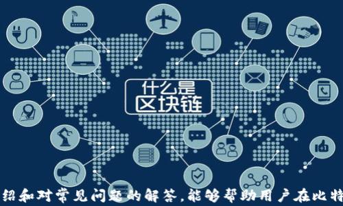 
比特币钱包提币地址怎么弄？详解提币流程与注意事项

关键词
比特币钱包, 提币地址, 加密货币, 区块链

---

引言
在当今数字货币的世界里，比特币作为最为知名的加密货币，吸引了无数投资者的目光。而比特币钱包则是存储和管理比特币的工具，提币地址则是将比特币从钱包转出到其他平台或钱包的关键信息。那么，如何获取比特币钱包的提币地址呢？本文将详细介绍比特币钱包的提币地址的相关知识，包括提币地址的概念、获取方法、使用注意事项以及相关常见问题的解答。

一、什么是比特币提币地址
比特币提币地址是指用户在进行比特币交易时用于接收比特币的一串由字母和数字组成的唯一标识符。每个提币地址都与特定用户的比特币钱包相对应，并与区块链网络上的交易记录紧密关联。
比特币的提币地址通常由大写字母“1”或“3”开头，长度为26到35个字符。这种设计旨在确保地址的唯一性，并降低错误输入的风险。每个钱包都可以生成多个提币地址，以方便用户进行不同的交易或进行隐私保护。

二、如何获取比特币钱包提币地址
获取比特币钱包提币地址的步骤通常如下：
ol
    listrong选择合适的钱包：/strong在进入比特币的世界之前，首先你需要选择一个适合自己的比特币钱包。市面上有多种比特币钱包，例如硬件钱包、软件钱包和在线钱包等。根据自己的需求和安全性选择合适的钱包类型。/li
    listrong注册并创建钱包：/strong如果选择的是软件钱包或者在线钱包，你需要下载相关软件或者访问官方网站进行注册。按照提示进行账户的创建。/li
    listrong找到提币地址：/strong登录钱包后，通常在“账户”页面或“钱包”页面下会有一个“接收”或“提币”的选项。点击该选项，你就能看到你的比特币提币地址。/li
    listrong复制提币地址：/strong提币地址会以二维码和一串字符的形式显示出来。可以选择复制这串字符，或者扫描二维码，以便之后进行提币操作。/li
/ol

三、提币操作流程
完成提币地址的获取后，接下来就是进行比特币提币的操作。以下是提币的步骤：
ol
    listrong登录交易平台：/strong首先登录你希望提币到的交易平台，例如币安、火币等。在平台上，确保你的账户已经完成了实名认证和安全设置。/li
    listrong进入提币界面：/strong在交易平台的主页上，选择“钱包”或“资产”板块，然后找到“提币”选项。/li
    listrong填写提币信息：/strong在提币界面，输入你从钱包中复制的提币地址，并填写提币数量。此外，有些平台还会要求二次验证，以增强安全性。/li
    listrong确认提币：/strong检查输入的提币地址是否正确，以避免误转。确认无误后，提交提币申请。/li
    listrong等待提币到账：/strong提币申请通过后，根据区块链的处理时间，等待比特币到账。可以在区块链浏览器中查看交易状态。/li
/ol

四、提币过程中的注意事项
在进行比特币提币时，有几点需要特别注意：
ul
    listrong确认提币地址：/strong比特币交易一旦被确认，就无法撤回。因此，务必确保提币地址的准确性，错误的地址可能导致比特币的永久丢失。/li
    listrong了解交易费用：/strong大多数交易平台在提币时会收取相应的交易费用。了解这些费用，确保你的提币金额可以满足提币需求。/li
    listrong开启双重认证：/strong为你的账户开启双重认证，以增加账户安全，防止被黑客攻击。/li
    listrong关注网络状态：/strong在比特币网络繁忙时期，交易确认时间可能会延长，建议在平稳时间段进行提币交易。/li
/ul

问题1：比特币提币地址的安全性如何保障？
比特币提币地址的安全性非常重要，因为只要拥有了提币地址和私钥，黑客就可以轻易地提取你的比特币。为了保障提币地址的安全性，用户可以采取以下几种措施：
ol
    listrong使用硬件钱包：/strong硬件钱包如Ledger、Trezor等是保护比特币存储最安全的方式。这些设备保存用户的私钥在物理设备内，不容易受到病毒和黑客攻击。/li
    listrong定期更新安全软件：/strong更新钱包应用、杀毒软件等，确保安全性，不被恶意软件侵入。/li
    listrong使用强密码：/strong创建复杂的密码，并定期更换。同时，启用两步验证，以增加账户的安全层级。/li
    listrong多重签名钱包：/strong使用支持多重签名的比特币钱包，可以让多个用户共同控制私钥，增加安全性。/li
/ol
总之，小心保护提币地址和私钥，保持警惕，是保障比特币安全的重要步骤。

问题2：如果提币失败该怎么处理？
在提币过程中，有时会出现提币失败的情况，用户需要：
    strong1.了解失败原因：/strong首先需要查看提币申请的状态，了解失败的原因。通常失败的原因可能是提币地址不正确、余额不足、链下网络问题等。
    strong2.联系客服：/strong如果无法通过个人能力解决，及时联系客服寻求帮助。他们可以提供具体的故障排除流程。
    strong3.记录相关信息：/strong保留所有交易记录和错误信息，以便于向客服提供明确的信息，从而更快捷地解决问题。
    strong4.重新发起提现：/strong当确认问题已解决后，用户可以尝试重新发起提币申请，需仔细检查地址和提现金额是否正确。

问题3：提币地址可以重复使用吗？
对于比特币提币地址，原则上是不建议重复使用的。每次交易都可以生成新的地址，这样的好处是：
    strong1.隐私保护：/strong每次使用新的地址可以提高个人隐私保护力度，避免某些外部监控和追踪。
    strong2.简化管理：/strong通过分散地址，可以更容易管理不同的交易和交易记录。
    strong3.防止盗窃风险：/strong如果某个地址被盗，重复使用可能导致后续交易也被盗取。保持地址的独特性是防止资产损失的重要方式。
因此，建议用户在进行比特币交易时，每次都使用新的提币地址，以增强隐私和安全性。

问题4：提币需要多久可以到账？
提币到账时间取决于多个因素：
    strong1.网络拥堵情况：/strong比特币网络每笔交易都需要经过矿工的确认，如果网络拥堵，交易确认时间就会延长，影响到账时间。
    strong2.交易费用设置：/strong提币时所设置的交易费用越高，矿工确认的优先级越高，到账时间则会相比低费用情况下加快。
    strong3.提币平台处理时间：/strong每个交易平台的处理机制不同，一些平台可能需要至少几个小时甚至更长的时间来审核提币请求。

通常情况下，提币到账需要10分钟到几个小时不等，如果超过24小时还未到账，建议主动联系平台客服询问进度。

总结
总的来说，比特币钱包提币地址是比特币交易过程中至关重要的一环，了解如何获取和使用提币地址，可以帮助用户更好地管理和交易比特币。希望本文的详细介绍和对常见问题的解答，能够帮助用户在比特币世界中游刃有余，安全投资。