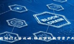 TP钱包跨链闪兑全攻略：轻