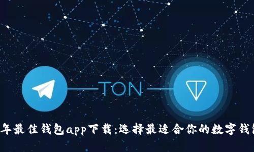 2023年最佳钱包app下载：选择最适合你的数字钱包应用