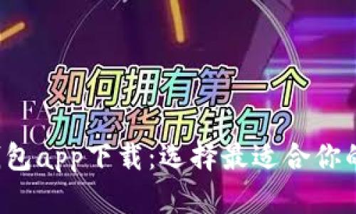 2023年最佳钱包app下载：选择最适合你的数字钱包应用
