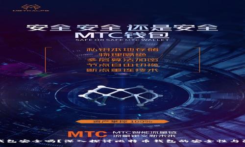 比特币钱包安全吗？深入探讨比特币钱包的安全性与防护措施