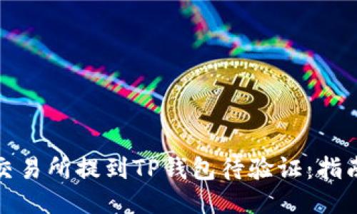 如何从交易所提到TP钱包待验证：指南与技巧