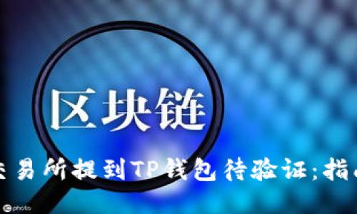 如何从交易所提到TP钱包待验证：指南与技巧