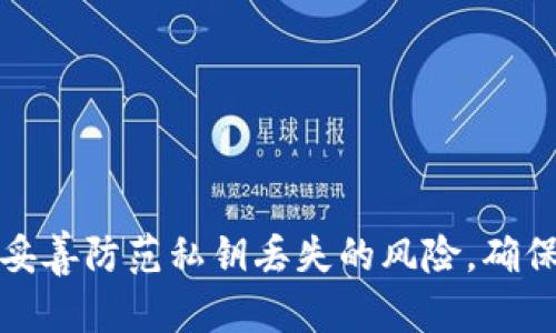   如何处理TP钱包私钥丢失的情况：应对与防范指南 / 
 guanjianci TP钱包, 私钥丢失, 数字资产安全, 区块链 /guanjianci 

引言：TP钱包与私钥的重要性
在数字货币迅速发展的今天，TP钱包作为一种安全存储数字资产（如比特币、以太坊等）的工具，越来越受到人们的青睐。TP钱包通过生成独特的私钥，确保用户对其数字资产的唯一控制权。然而，这一切在用户私钥丢失的情况下，将面临巨大的风险与困境。
私钥是用户访问和管理其数字资产的唯一凭证，因此一旦私钥丢失，用户将无法再访问其钱包中的资产。本文将主要探讨在遇到TP钱包私钥丢失的情况下，用户应如何应对，以及如何防范此类事件的发生。同时，我们还将详细回答四个与此相关的问题，帮助读者更深入地理解私钥丢失的影响及处理方法。

一、TP钱包私钥丢失的风险与影响
私钥丢失通常意味着资产被隔绝，用户无法进行任何交易或访问钱包中的资金。具体而言，私钥丢失可能带来的影响包括：
1. **资产无法使用**：一旦私钥未能妥善保存，用户将无法登录钱包，委托任何交易，亦无法进行转账操作，资产就变得完全不可触及。
2. **不可逆转性**：区块链的本质决定了一旦交易发生，是无法再次进行回滚或修改的。即便是交易记录能够追踪资金流向，若失去私钥，用户依然无从调动这部分资产。
3. **情绪和心理影响**：失去私钥不仅意味着经济损失，还可能给用户带来巨大的心理压力与焦虑，尤其在现今市场波动较大的情况下，精神负担更是不可忽视。

二、如何应对私钥丢失的情况
当用户发现自己的TP钱包私钥丢失后，应认真对待，并采取适当的措施以应对这一问题。但需要明确的是，私钥一旦丢失，根本无法恢复。因此，对应对措施的理解在于如何最大程度上预防此类事件的再次发生。
1. **确认私钥是否真正丢失**：在动手采取措施之前，首先确认私钥确实丢失。有时用户可能是误操作，或是将其存放的位置遗忘。在确保私钥无疑已彻底丢失时，才应进一步行动。
2. **检查备份**：如果用户曾在安全的位置备份了私钥文件或助记词，那么在取得备份信息后，用户应尽快将其导入钱包，重新找回访问权限。
3. **联系支持团队**：虽然大部分去中心化钱包的设计理念中并不支持恢复私钥，但一些钱包服务平台可能有其他解决方案可提供帮助。可以尝试联系TP钱包的客户服务，查询是否有其他能够恢复资产的自然方法。
4. **学习防范措施**：要避免未来再次出现私钥丢失的操作，可考虑设置额外的安全措施，如启用二次验证、使用硬件钱包存储大额资产等。了解数字资产安全的基本知识是非常必要的。

三、如何预防将来私钥丢失
私钥作为访问数字资产的唯一凭证，其其实用性与安全性举足轻重。因此预防私钥丢失成为每位数字货币用户的当务之急。以下是几种有效的预防措施：
1. **纸质备份**：在安全的地方将私钥或助记词手动抄写下来，并妥善保管。这种传统方式能够防止由于设备损坏或丢失而导致私钥丢失的风险。
2. **使用硬件钱包**：硬件钱包在安全性上要优于软件钱包，因为私钥从未接触互联网，使得恶意攻击的可能性降低。选择行业内口碑良好的品牌并严格遵循使用规范，可有效保证数字资产安全。
3. **定期更新安全习惯**：保持良好的安全习惯，包括防止恶意软件入侵、不随意点击未知链接、定期更换相关密码等，增强整体安全防护水平。
4. **教育与信息获取**：要不断学习区块链及数字资产的相关知识，定期更新对常见攻击手段及防范措施的了解，如钓鱼攻击、木马程序等，这将有助于提高警惕性。

四、用户常见问题解答

问题一：如果发现自己的TP钱包私钥丢失，是否还有机会找回资产？
关于私钥的恢复问题，首先需要知道的是，绝大多数去中心化的钱包设计理念是永久性与不可逆的，因此一旦私钥丢失，钱包内的资产极难找回。即便如此，依然有些步骤可能帮助用户确认是否仍然能够找回资产：
1. **确认私钥是否已确实丢失**：如前所述，在确认私钥的丢失情况下，首先要请自己冷静检查确认。可能会遇到的情况是用户的误操作或记性不佳，先排除自己的疑虑。
2. **检查过往备份**：如果能够找到过去备份的文件或是助记词（通常在用户创建钱包时保存），可快速导入至TP钱包中进行资产恢复。这是比较常见的找回资产的方法，用户一定要定期检查备份的存储位置及有效性。
3. **联系官方支持**：有的TP钱包服务提供商可能会有更深入的恢复方案。尤其是在具有多重签名或语音识别帮助的模式下，用户不妨咨询客服或论坛获取更多信息。
4. **了解区块链的不可逆性**：尽管联系了支持团队，绝大部分情况下，私钥丢失并不代表可逆操作。通过教育与学习，建议用户认清增进对资产管理的熟悉度，当好自身的安全管理员。

问题二：TP钱包的私钥如何安全保存？
私钥的安全性直接关乎使用TP钱包的安全性，正确保存私钥不仅能够防止丢失，也能有效抵御黑客攻击。以下是一些建议，以帮助用户系统化管理与保护私钥：
1. **纸质保存**：将私钥转写到纸上并存放在安全的地方，例如保险箱或防火箱。这种方式简单却效果显著，可以抵抗网络攻击。
2. **使用电子设备安全保存**：在电子设备中保存私钥时，建议使用加密软件进行加密存储，避免未授权访问。务必确保电子设备能够抵御恶意软件与病毒攻击。
3. **不轻易分享私钥**：无论是在网上还是与朋友间，绝不可随意分享自己的私钥。真正的秘密应由自己保管，不将私钥给任何不可靠的人或人群。
4. **选择硬件钱包**：对高额资产而言，购买专用硬件钱包是较为安全的选择。通过将私钥离线保存，尽量降低被攻击的风险。

问题三：私钥丢失对非技术用户的影响有多大？
对于技术背景薄弱或缺乏备用计划的非技术用户而言，私钥丢失的影响将是巨大的。这类用户往往短时间内无法解决私钥丢失所带来的错误，从而导致不可逆转的损失：  

1. **资金损失**：因为无法访问所有存入钱包中的资金，特别是当一笔交易被锁定时，无法进行提现或转账，无疑使其消费与交易受到限制。
2. **心理冲击**：失去私钥后，用户很可能在面对资金损失的同时经历挫败感和无助感。心理负担不仅包括对资金损失的恐惧，同时也产生了对自己缺乏相应的技术支持和解决方案的焦虑。
3. **加深期望与了解的鸿沟**：非技术用户一旦遭遇困难，缺乏技术支持可能将其对数字货币炒作的热情冷却。长远来看，会形成对区块链和数字货币的了解度降低，甚至完全放弃的情况。
4. **催生对教育的渴望**：遇到私钥丢失事件后，用户往往会感受到对知识的渴望，愿意探索更多资源以提升对数字资产的认知，从而维护金融安全与心理安全感。这对每位用户而言，实际上是一次自我提升与蜕变的机会。

问题四：有没有替代方案可以对私钥丢失进行补救？
事实上，有些新的技术发展可能让部分用户在丢失私钥后拥有一些补救的方法，这里列出几种可能的备用方案：
1. **助记词**：确保使用助记词而不是仅仅依赖于私钥存储。当用户在创建钱包时，系统通常会生成一系列助记词，用于恢复钱包。只要用户保留好这串助记词，就可以在必要的情况下重建钱包。
2. **多重签名协议**：多重签名钱包允许用户设置多位共同签署者，这些合作者都有参与资产提取的权利。如果私钥丢失，其他合作者就可能提供应对方案。
3. **智能合约**：未来一些基于区块链的金融产品可能会引入智能合约进行自我管理，一旦私钥丢失，可依据设定的条件来进行补救。
4. **保险产品**：若相关公司推出针对数字资产的保险产品，用户在丢失私钥的情况下可能获得一定的经济补偿，但这仍需大量时间与技术的积累。

总结
TP钱包对数字资产的安全至关重要，而私钥的丢失将直接威胁到用户的资金安全。在舟车劳顿的投资旅途中，用户需不断提升对数字资产的认知与安全意识，妥善防范私钥丢失的风险，确保自身投资行为的安全与稳定。预见未来在科技的飞速发展下，有望催生出更多助力用户安全管理数字资产的解决方案，让每位投资者于这股潮流中稳健前行。