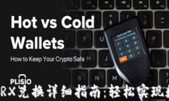 比特派钱包TRX兑换详细指