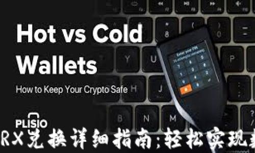 
比特派钱包TRX兑换详细指南：轻松实现数字资产变现