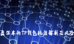 资金盘保本的TP钱包玩法解