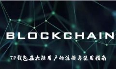 TP钱包在大陆用户的注册与