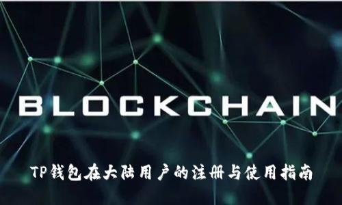 TP钱包在大陆用户的注册与使用指南