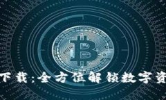 TP钱包苹果官网下载：全方