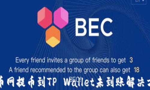 
火币网提币到TP Wallet未到账解决方案