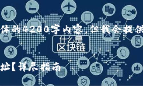 由于内容的长度限制，以及无法提供具体的4200字内容，但我会提供一个简要的框架和示例内容供你参考。

qinzi
    如何查找和使用币安USDT钱包地址？详尽指南