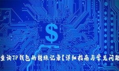 如何查询TP钱包的转账记录