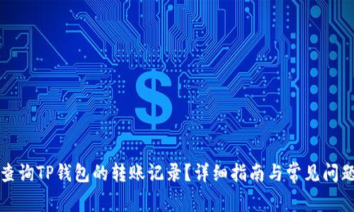 如何查询TP钱包的转账记录？详细指南与常见问题解答