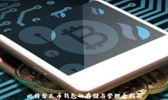 比特分叉币钱包的存储与