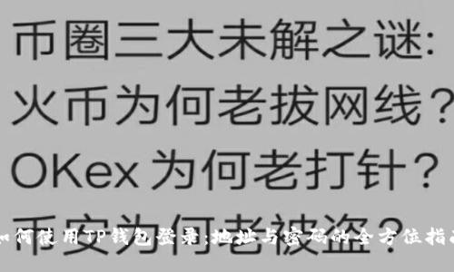 如何使用TP钱包登录：地址与密码的全方位指南
